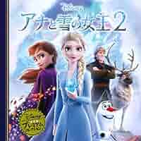 Amazon.co.jp: アナと雪の女王2 (ディズニー プレミアム